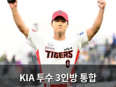 KIA 투수 3인방 통합 우승에 결정적 기여
