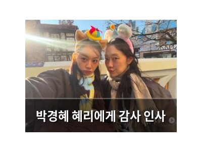 박경혜 혜리에게 감사 인사