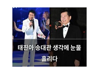 태진아 송대관 생각에 눈물 흘리다