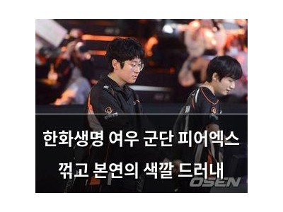 한화생명 여우 군단 피어엑스 꺾고 본연의 색깔 드러내