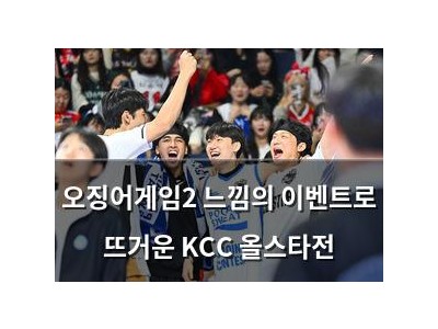 오징어게임2 느낌의 이벤트로 뜨거운 KCC 올스타전