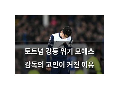 토트넘 강등 위기 모예스 감독의 고민이 커진 이유