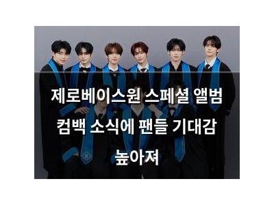 제로베이스원 스페셜 앨범 컴백 소식에 팬들 기대감 높아져