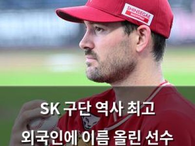 SK 구단 역사 최고 외국인에 이름 올린 선수 등장