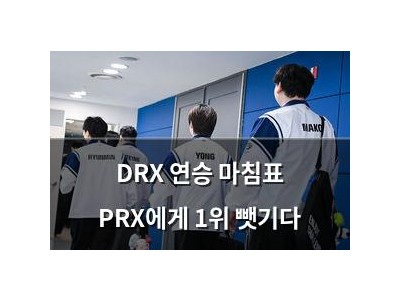 DRX 연승 마침표 PRX에게 1위 뺏기다