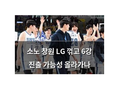 소노 창원 LG 꺾고 6강 진출 가능성 올라가나