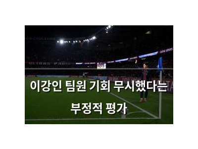 이강인 팀원 기회 무시했다는 부정적 평가