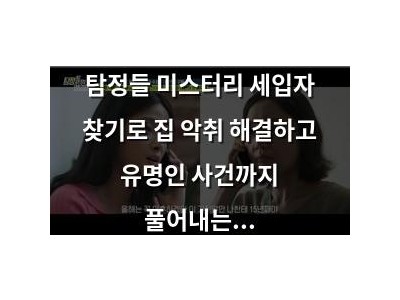 탐정들 미스터리 세입자 찾기로 집 악취 해결하고 유명인 사건까지 풀어내는 듯