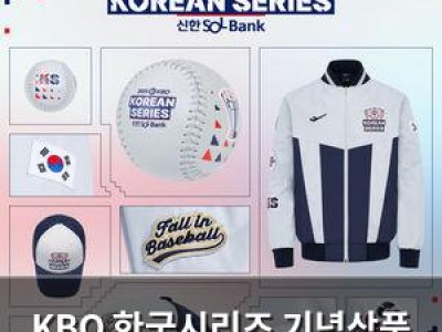 KBO 한국시리즈 기념상품 출시 소식
