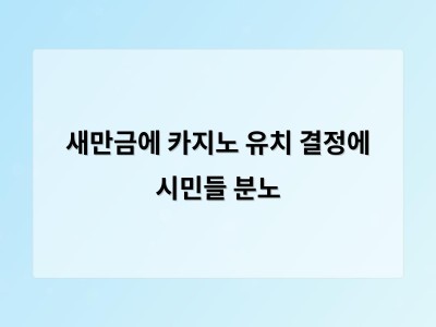 전북지사 카지노 유치 계획에 지역 시민사회가 반발하며 논란 확산