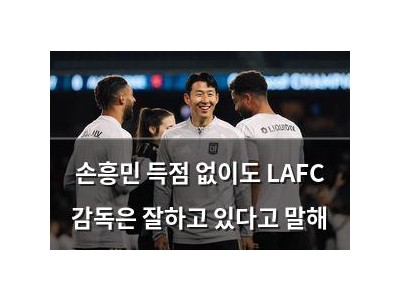손흥민 득점 없이도 LAFC 감독은 잘하고 있다고 말해