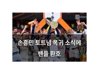 손흥민 토트넘 복귀 소식에 팬들 환호