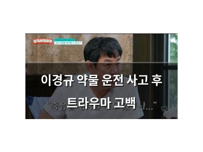 이경규 약물 운전 사고 후 트라우마 고백