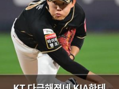 KT 다급해졌네 KIA한테 16차전 치르는데