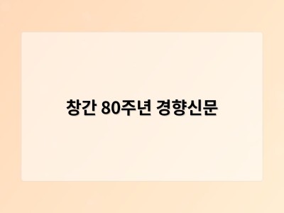 창간 80주년 경향신문