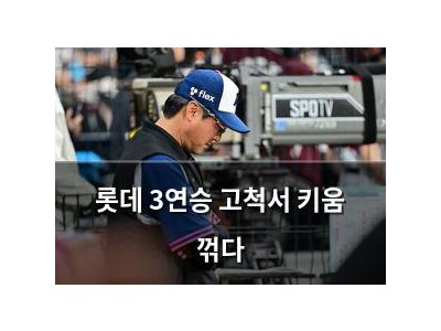 롯데 3연승 고척서 키움 꺾다