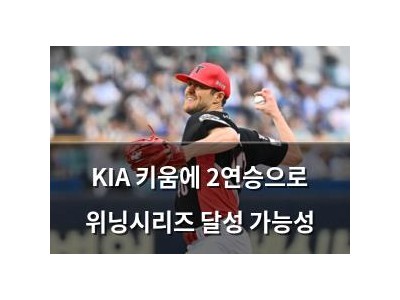 KIA 키움에 2연승으로 위닝시리즈 달성 가능성