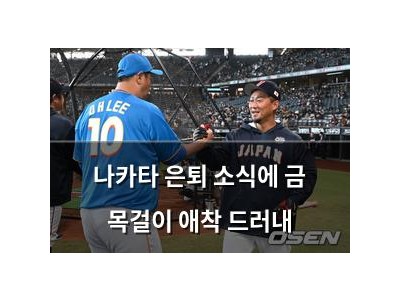나카타 은퇴 소식에 금 목걸이 애착 드러내