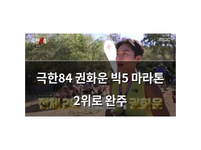 극한84 권화운 빅5 마라톤 2위로 완주