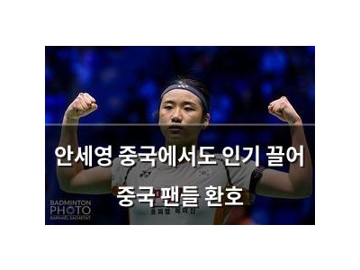 안세영 중국에서도 인기 끌어 중국 팬들 환호