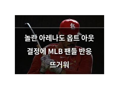 놀란 아레나도 옵트 아웃 결정에 MLB 팬들 반응 뜨거워