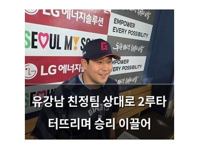 유강남 친정팀 상대로 2루타 터뜨리며 승리 이끌어