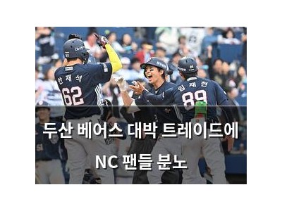 두산 베어스 대박 트레이드에 NC 팬들 분노