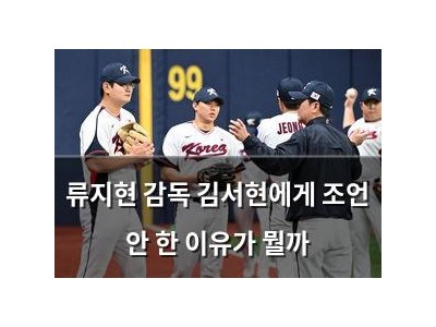 류지현 감독 김서현에게 조언 안 한 이유가 뭘까