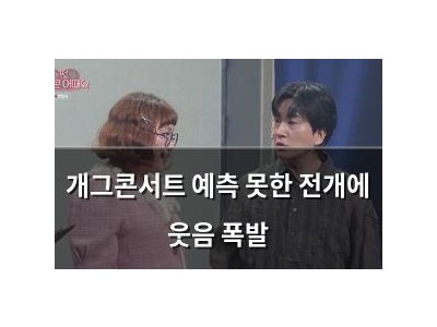 개그콘서트 예측 못한 전개에 웃음 폭발