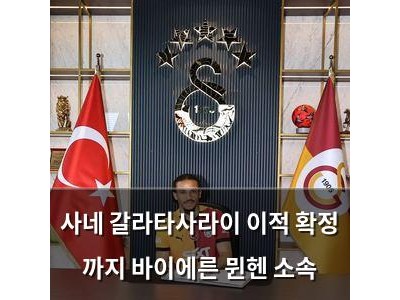사네 갈라타사라이 이적 확정 까지 바이에른 뮌헨 소속