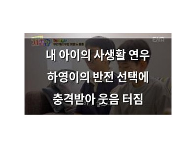 내 아이의 사생활 연우 하영이의 반전 선택에 충격받아 웃음 터짐