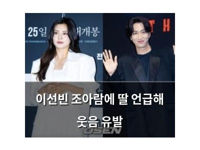 이선빈 조아람에 딸 언급해 웃음 유발