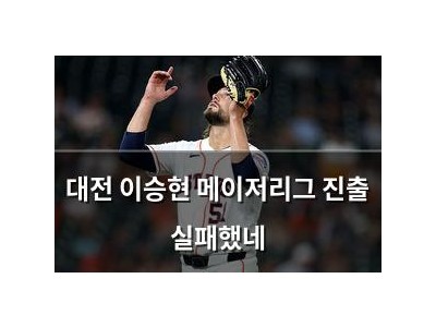 대전 이승현 메이저리그 진출 실패했네
