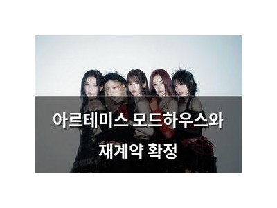 아르테미스 모드하우스와 재계약 확정