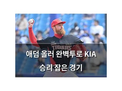 애덤 올러 완벽투로 KIA 승리 잡은 경기