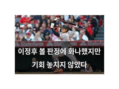 이정후 볼 판정에 화나했지만 기회 놓치지 않았다