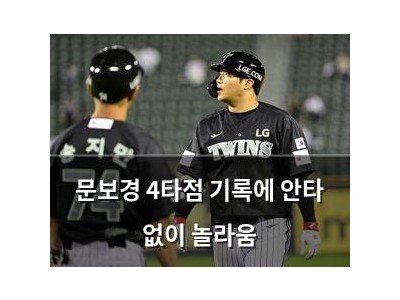 문보경 4타점 기록에 안타 없이 놀라움