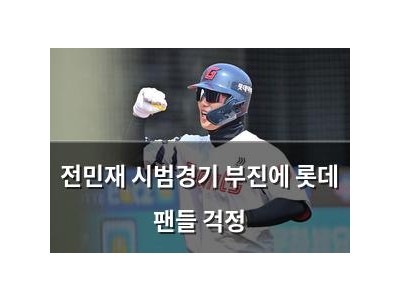전민재 시범경기 부진에 롯데 팬들 걱정