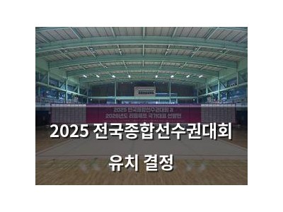 2025 전국종합선수권대회 유치 결정