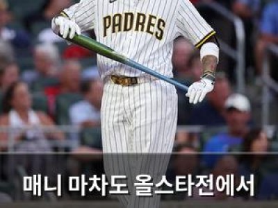 매니 마차도 올스타전에서 ABS 시스템 실수로 역사적 장면 연출