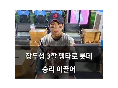 장두성 3할 맹타로 롯데 승리 이끌어