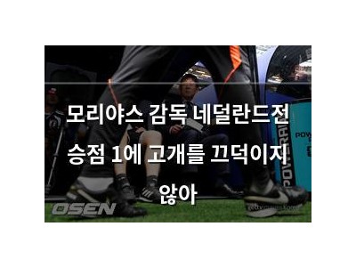 모리야스 감독 네덜란드전 승점 1에 고개를 끄덕이지 않아
