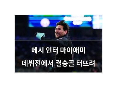 메시 인터 마이애미 데뷔전에서 결승골 터뜨려