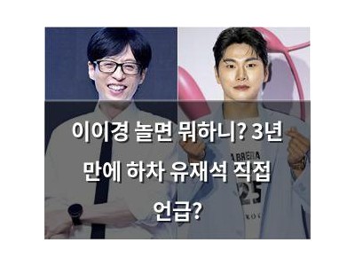 이이경 놀면 뭐하니? 3년 만에 하차 유재석 직접 언급?