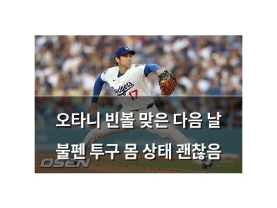오타니 빈볼 맞은 다음 날 불펜 투구 몸 상태 괜찮음