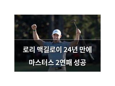 로리 맥길로이 24년 만에 마스터스 2연패 성공