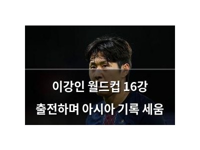 이강인 월드컵 16강 출전하며 아시아 기록 세움