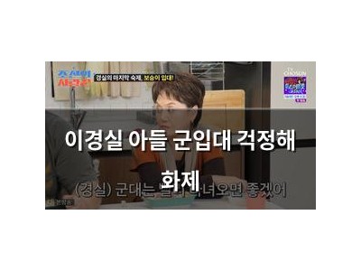 이경실 아들 군입대 걱정해 화제