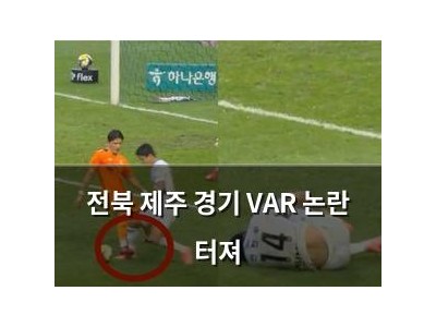 전북 제주 경기 VAR 논란 터져