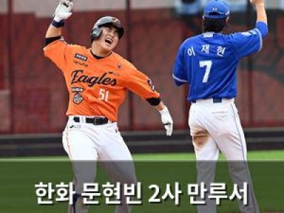 한화 문현빈 2사 만루서 3타점 2루타로 뒤집기 성공